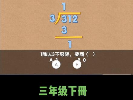 #人教版三年级数学下册 2.6《商中间🈶0的除法》
①0除以任何数(非0)商是0;
②竖式计算中除到哪一位不够商1时,就在哪一位上商0;
#教育 #学习 #每天学习一点点 #竖式计算