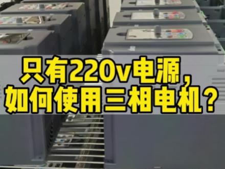 #变频器 #源头实力厂家 #工厂实拍视频 只有220v家用电源,三相电机如何使用?有了220转380的变频器就能轻松解决!#搅拌机 #专业的事交给专业的人