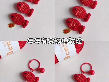 钩织教程‖年年有余挂件
线材@雪妃尔毛线 萌娃娃2号
色号31铁锈红
钩针2.0
图解来源@糖果小麓手作
#钩织 #年年有余 #钩织教程 #钩织新年挂件 #钩织小物件