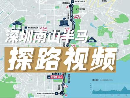 2025深圳南山半程马拉松路线探路视频 2025深圳南山半程马拉松路线探路视频,4公里前不太容易跑出来,可以慢慢调动起节奏,缓坡不断,难点在于20公里处的绝望坡,在最后冲刺的时候还来给大家上上强度;
周日天气不错,时隔多年再次跑南山半马,也是新赛道的第一次,期待周日,与大家一起踏上南山半马的赛道。
#2025深圳南山半程马拉松
#探路视频
#跑步教练何炳玄