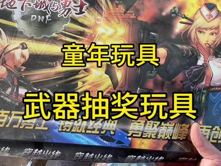 你们小时候抽到过最好的是什么呢#童年回忆 #童年玩具 #一代人的回忆 #怀旧玩具