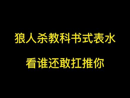 #狼人杀 教科书式表水发言,仅限好人时候使用,不要用歪哦😯@狼人杀官方 @DOU+小助手 #内容过于真实