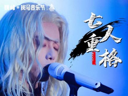 《七重人格》音乐节首唱 华晨宇阜阳斑马音乐节
就这个七皇爽!#华晨宇阜阳斑马音乐节 #七重人格华晨宇 #华晨宇 #阜阳斑马音乐节#华晨宇斑马音乐节