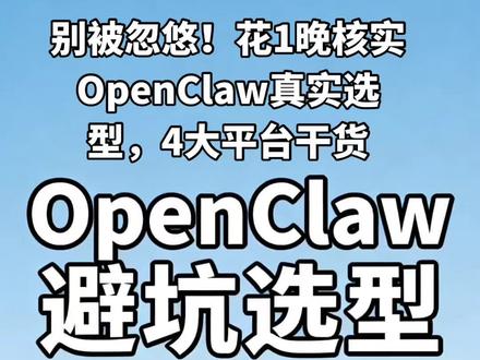 花1晚全网核实,剔除OpenClaw所有假价格、假规则✅
阿里云、腾讯云、Kimi、MinMax四大平台,真实价格+适配人群一次性说清,不玩套路!
后续全程实拍实操,教你最省心、最省钱的OpenClaw搭建方案。
想拿完整选型表的,评论区扣“选型”,我直接发你!#openai #openclaw #ai工具 #职场ai神器推荐