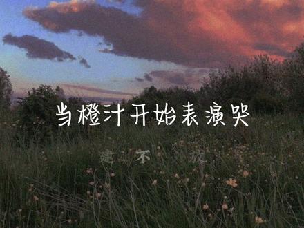 #女cv #精神状态良好 emmm…表演的非常好啊!#乘之 #pia戏配音