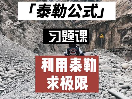考研数学、专升本数学、高数:利用泰勒公式求极限习题课#高数 #考研数学 #专升本数学 #泰勒公式求极限 @DOU+小助手 @DOU+上热门 @抖音小助手