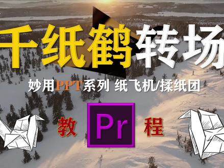 #pr教程 #pr剪辑 【Pr教程】创意纸飞机千纸鹤飞行转场