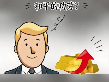 黄金连跌终结,不是怕打仗,是盼和平? #黄金 #金价 #原油