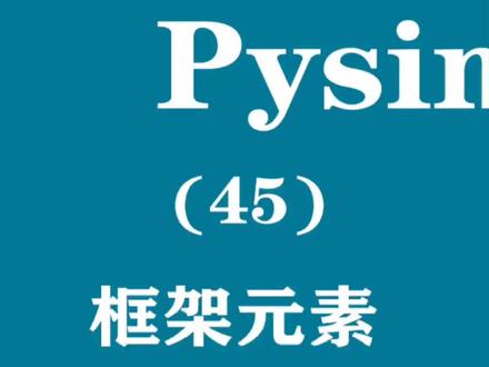 框架元素Frame的创建#程序代码 #python #在线学习