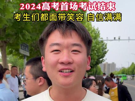 2024高考首场考试结束 考生们都面带笑容 自信满满 #高考加油 #金榜题名 #祝高考学子金榜题名 @抖音小助手