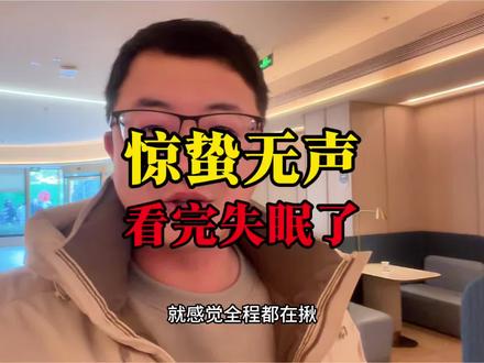 看完电影惊蛰无声,我居然失眠了。#电影惊蛰无声