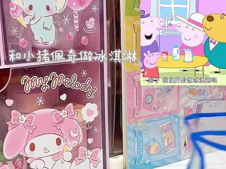 一起来做小猪佩奇冰淇淋吧 #手工#自制 #小猪佩奇 #食玩diy #玩具