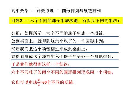 高中数学——计数原理——圆形排列与项链排列