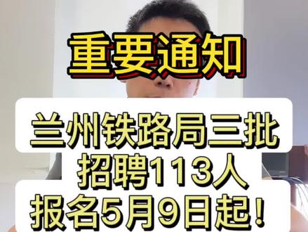 发布了!2026年兰州铁路局三批招聘113人!5月9日起报名!#考公考编 #兰州铁路局 #铁路局 #国企招聘