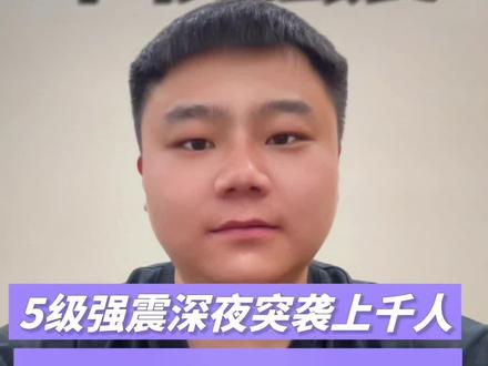 7千人连夜转移!5.2级地震前这些征兆被忽略了 13栋楼塌了才明白:前震就是死亡警告⚠️3次小震为何没人逃?今夜如果床在晃,你会怎么做?#地震逃生#柳州地震 #地震预警 #自然灾害