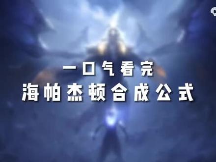 一口气看完害海帕杰顿合成公式。 #拿捏奥利奥可可贝蛋糕