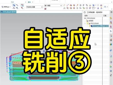 UG12.0必学策略-自适应铣削3#ug编程 #加工中心 #数控加工 #cnc #ug学习