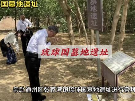 #琉球国墓地遗址,为何在张家湾?