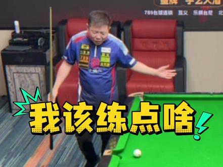 我该练点啥!你们说#摇摆哥