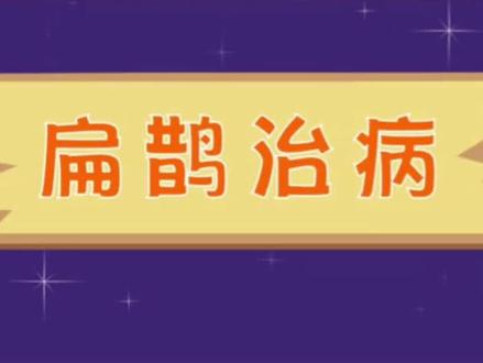【课文情景诵读】小学语文四年级上册,课文27故事二则《扁鹊治病》#小学语文