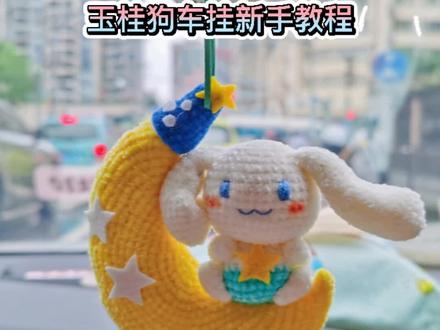 玉桂狗车挂身体部分视频教程#钩针玩偶 #钩针编织教程