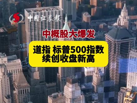 中概股大爆发!道指、标普500指数续创收盘新高