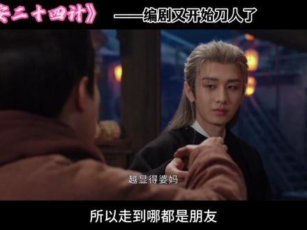 杀了个反派而已 让人难受极了 #长安二十四计 #长安二十四计群像