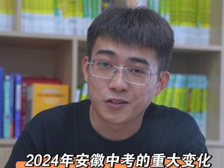 2024年安徽省中考的重大变化,提前了解一下。#中考