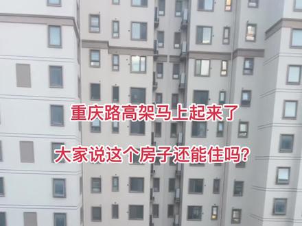 重庆路高架好不好?#在家看风景 #好房推荐 #现场实拍