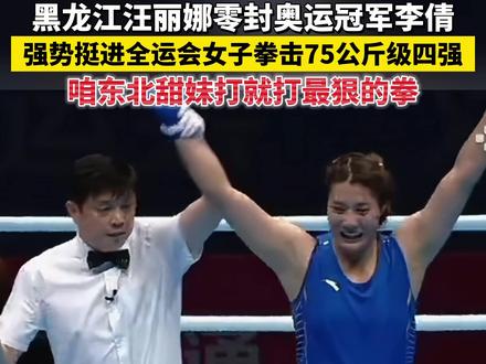 黑龙江汪丽娜零封奥运冠军李倩,强势挺进全运会女子拳击75公斤级四强,咱东北甜妹打就打最狠的拳!#2025全运会 #媒体精选计划