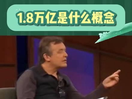 有1.8万亿是什么概念
