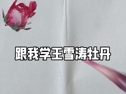 跟我学王雪涛牡丹 #字画收藏 #国画教程