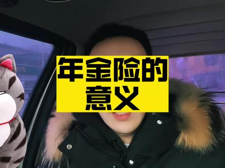 #创作灵感 年金保险到底有什么意义,收到这条消息的时候,终于懂了。