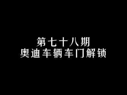 #奥迪 车辆车门解锁!#用车小知识 #用车知识