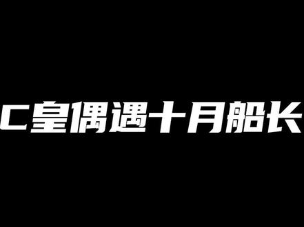 偶遇十月船长!#lol #余小c #LPL