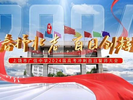 广信中学高考誓师大会#高考加油