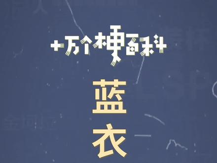 十万个梗百科:蓝衣战神。梗奶奶直呼老婆!#蓝衣战神#一栗莎子#扭胯舞