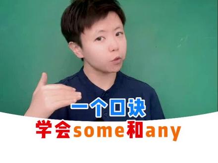 一个口诀,学会some和any的用法#英语 #零基础学英语