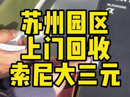 刚买就不玩了,去苏州园区上门回收,索尼70-200 2.8GM二代镜头和索尼2X增倍镜,索尼12-24 2.8G大师镜头,卡色原厂UV框架和CPL镀膜UV#苏州相机回收 #摄影器材 #索尼70200gm二代 #索尼1224gm #索尼2X增倍镜
