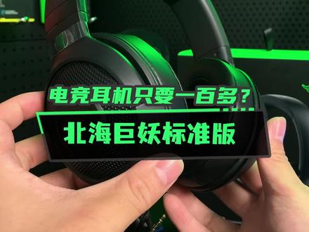 #雷蛇 只要一百多的电竞耳机,北海巨妖标准版#游戏外设 #耳机 @DOU+小助手
