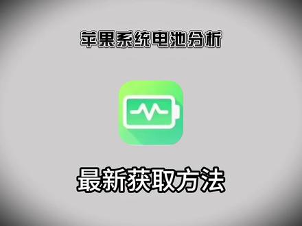 《小好工具》 #系统电池分析 #手机详细配置一键全查 ,处理器,屏幕,电池,摄像头,所有详情一目了然,验机必备#手机配置查询app #手机配置查询下载安装教程 #手机处理器