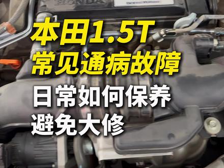 本田雅阁1.5T地球梦通病故障 十辆本田九辆抖,本田发抖别乱修。一个视频告诉你如何保养本田车。#本田 #汽车知识 #汽车保养与维修 #本田雅阁 #汽车抖动