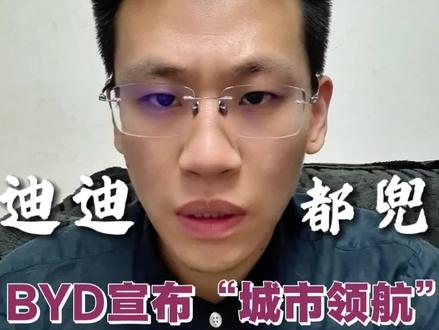 比亚迪智驾兜底 关于智驾兜底背后的法律责任,其实就一个核心:兜底不是啥都担,该赔的赔,不该赔的不赔。
#迪迪都兜 #比亚迪智驾 #交通事故责任认定 #深度理性计划 #抖来普法2026
@抖音知识 @抖音精选的鲸 @抖音作者助手