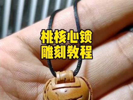 心锁雕刻教程,零基础核雕教程#纯手工雕刻 #手工diy #原创手作 #制作过程 #手艺 @DOU+小助手