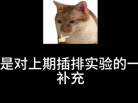 插排实验的补充 昨天的视频里有许多不完整的部分,影响大家的连贯性。我这里连夜写好给大家补充上。#插排实验 #男女 #思考 #原创视频 #责任