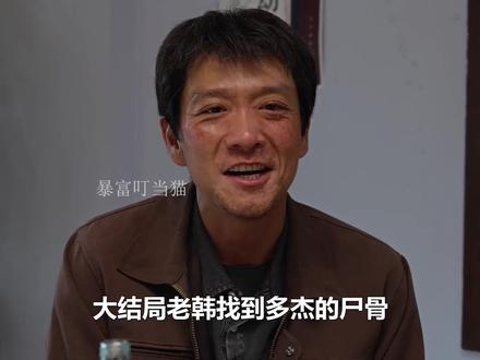 直到老韩找17年找到多杰白骨,才知他早就知道结局,真相令人泪 目#生命树 #冯兵 #胡歌 #杨紫 #生命树有问必答