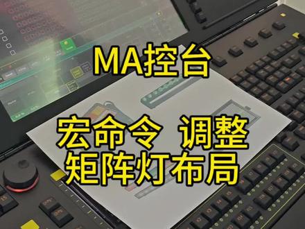 宏命令调整矩阵灯布局 #MA控台 #领焰控台 #领焰雷鸟2000