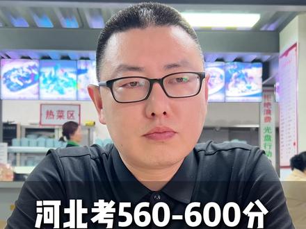 河北考560-600分能上什么大学 #志愿填报#河北高考#2026高考