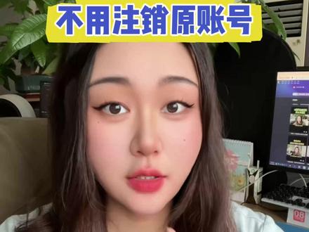 取消蓝v想要,解绑抖音账号实名身份证,不用注销原账号,一样可以解绑哦!#解绑实名 #解绑实名认证