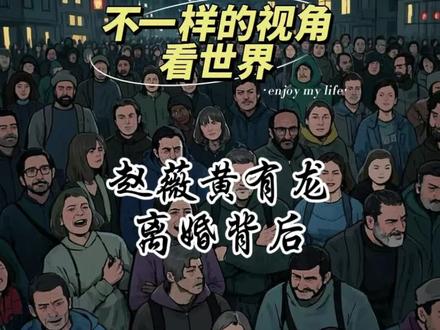 赵薇黄有龙离婚背后 #八卦 #明星 #明星背后故事